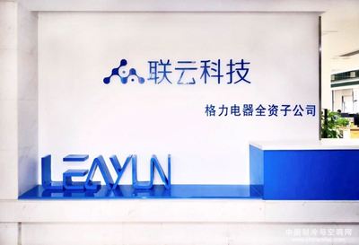 珠海联云科技 赋能格力智能制造，驱动软件科技领域技术开发新纪元